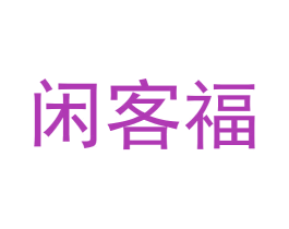 闲客福 第29类食品商标图样