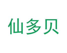 仙多贝 第29类食品商标图样