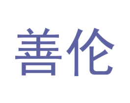 善伦 第31类水果花木商标图样