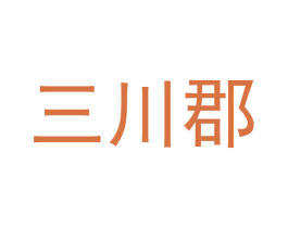 三川郡 第35类广告贸易商标图样
