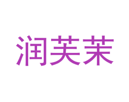 润芙茉 第30类小食配料商标图样