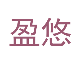 盈悠 第16类办公工具商标图样