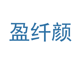 盈纤颜 第5类医药商标图样