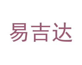 易吉达 第11类家用电器商标图样