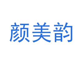 颜美韵 第10类医疗器械商标图样