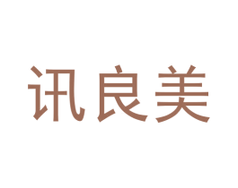 讯良美 第3类化妆品商标图样
