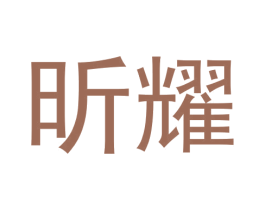 昕耀 第3类化妆品商标图样