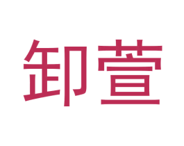 卸萱 第21类厨房洁具商标图样