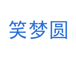 笑梦圆 第25类服装鞋帽商标图样