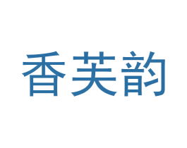 香芙韵 第21类厨房洁具商标图样
