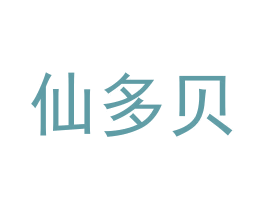 仙多贝 第21类厨房洁具商标图样