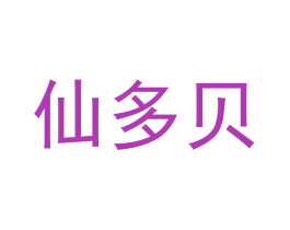 仙多贝 第9类科学仪器商标图样