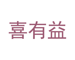 喜有益 第20类家具商标图样