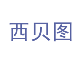 西贝图 第9类科学仪器商标图样
