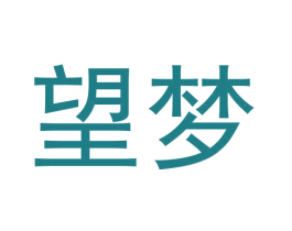 望梦 第6类五金金属商标图样