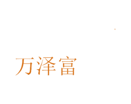 万泽富 第6类五金金属商标图样