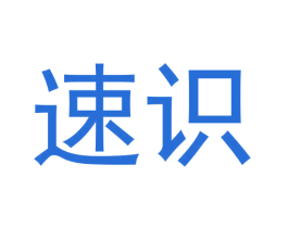 速识 第3类化妆品商标图样