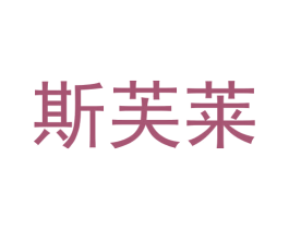 斯芙莱 第26类花边配饰商标图样