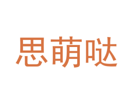 思萌哒 第25类服装鞋帽商标图样
