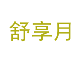 舒享月 第3类化妆品商标图样