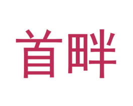 首畔 第21类厨房洁具商标图样