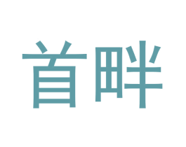 首畔 第20类家具商标图样