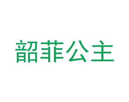 韶菲公主 第3类化妆品商标图样