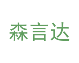 森言达 第19类建筑材料商标图样