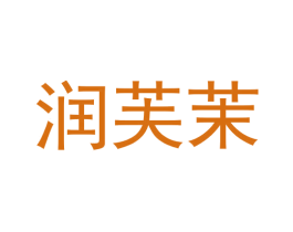 润芙茉 第11类家用电器商标图样