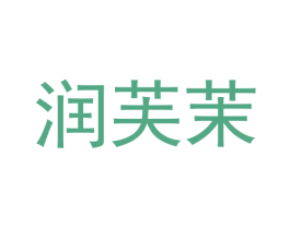润芙茉 第5类医药商标图样