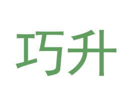 巧升 第5类医药商标图样