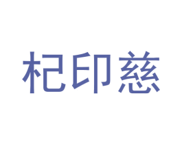 杞印慈 第35类广告贸易商标图样