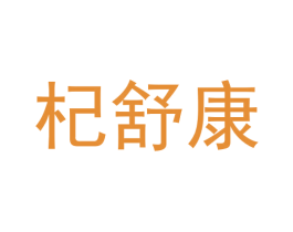 杞舒康 第33类酒商标图样