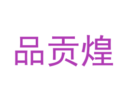 品贡煌 第31类水果花木商标图样