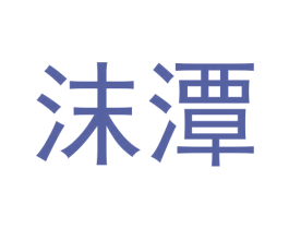 沫潭 第35类广告贸易商标图样