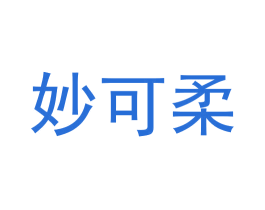 妙可柔 第5类医药商标图样