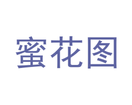 蜜花图 第30类小食配料商标图样