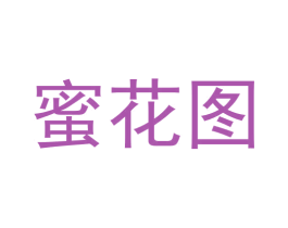蜜花图 第29类食品商标图样