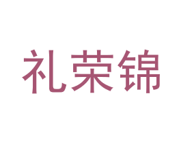礼荣锦 第31类水果花木商标图样