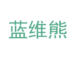 蓝维熊 第31类水果花木商标图样