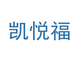 凯悦福 第29类食品商标图样
