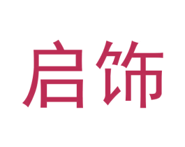 启饰 第11类家用电器商标图样