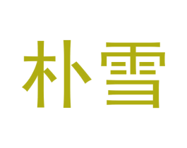 朴雪 第11类家用电器商标图样
