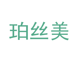 珀丝美 第20类家具商标图样
