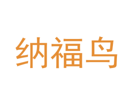 纳福鸟 第18类皮革箱包商标图样