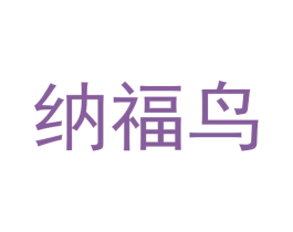 纳福鸟 第16类办公工具商标图样