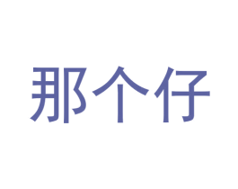 那个仔 第25类服装鞋帽商标图样