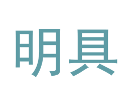 明具 第21类厨房洁具商标图样