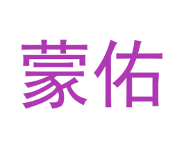 蒙佑 第21类厨房洁具商标图样