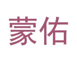 蒙佑 第3类化妆品商标图样